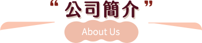 公司簡介